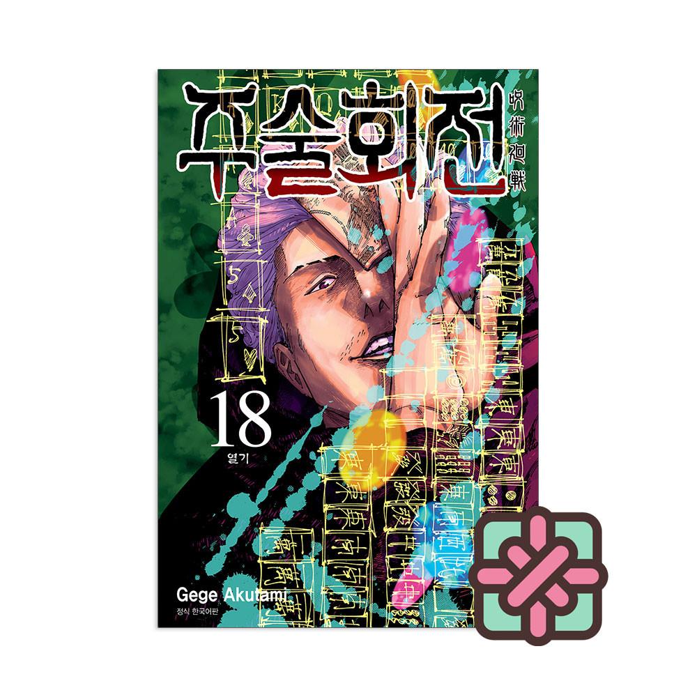 주술회전 만화책 18권 특전 제공