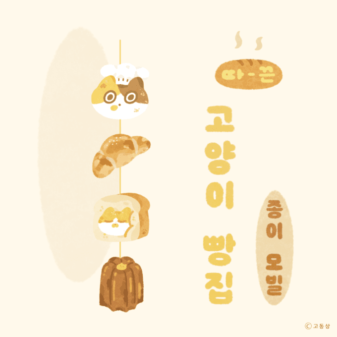 고동상 고양이 빵집 종이모빌