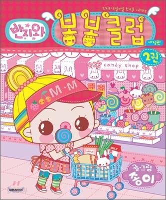반지와 봉봉클럽 2 - 예스24