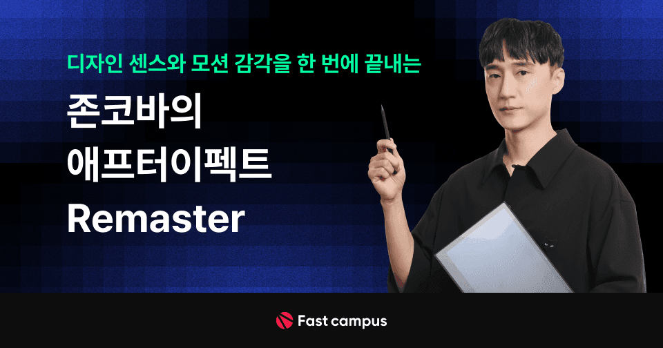 존코바 아카데미 : 디자인 센스와 모션 감각을 한 번에 끝내는 존코바의 애프터이펙트 Remaster | 패스트캠퍼스