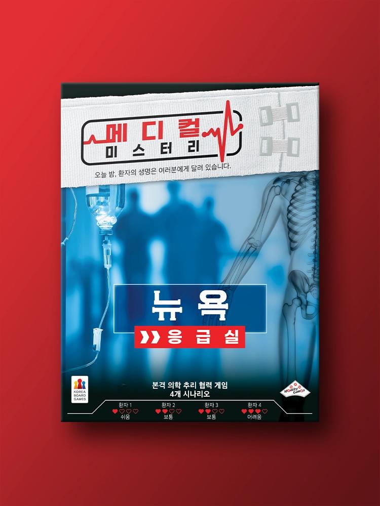 메디컬 미스터리: 뉴욕 응급실