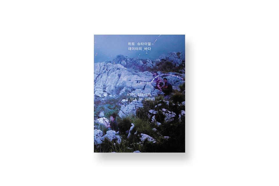 히토슈타이얼 - 데이터의 바다