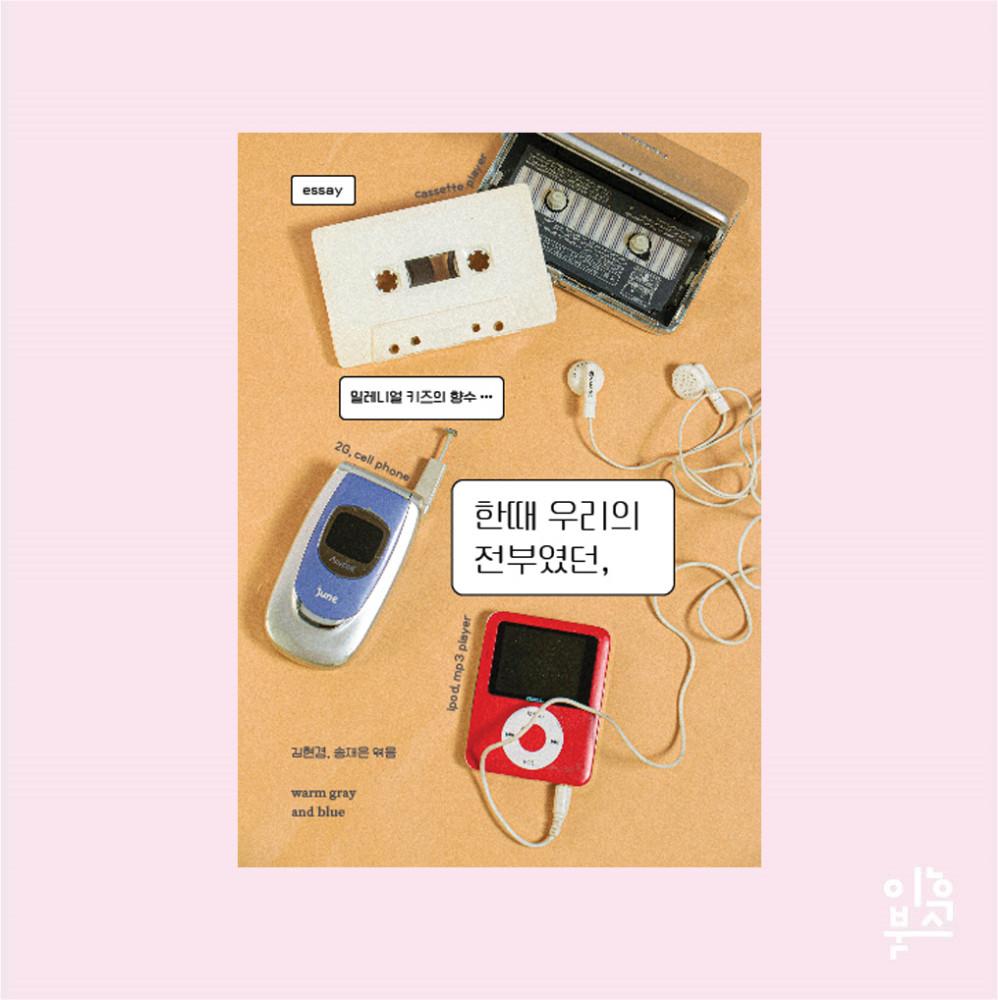 한때 나의 전부였던 : 밀레니얼 키즈의 향수