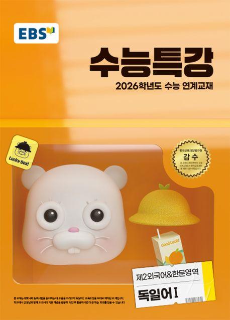 EBS 수능특강 제2외국어&한문영역 독일어1(2025)(2026 수능대비)