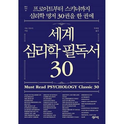 세계 심리학 필독서 30:프로이트부터 스키너까지 심리학 명저 30권을 한 권에 - 심리학 이론 | 쿠팡