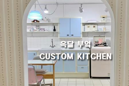 원목싱크대.마포네일