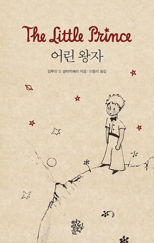 어린 왕자