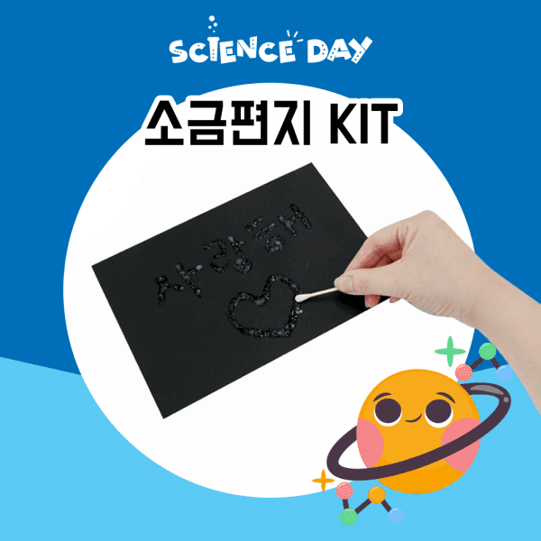 [사이언스데이] 소금편지