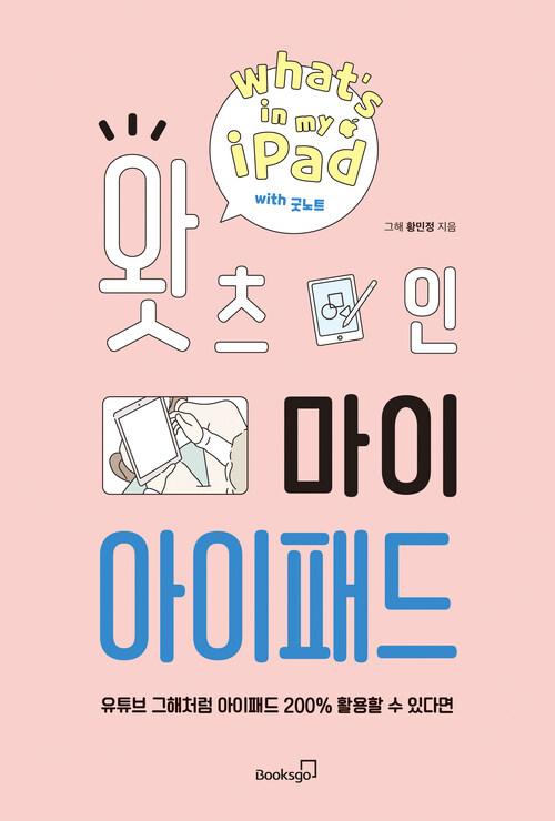 왓츠 인 마이 아이패드