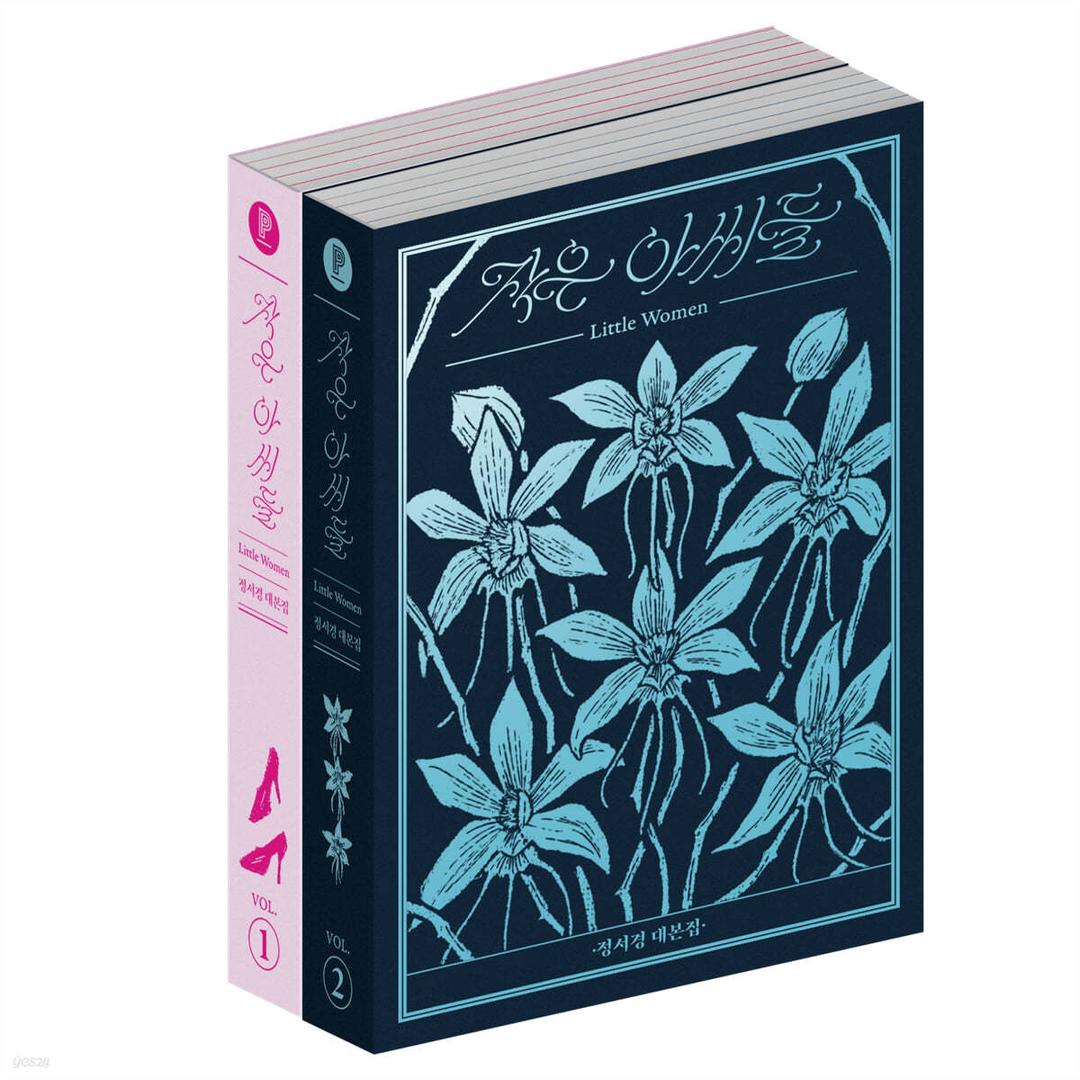 작은 아씨들: 정서경 대본집 세트 - 예스24