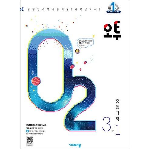 오투 중등 과학 (2023년), 비상교육, 중등 3-1