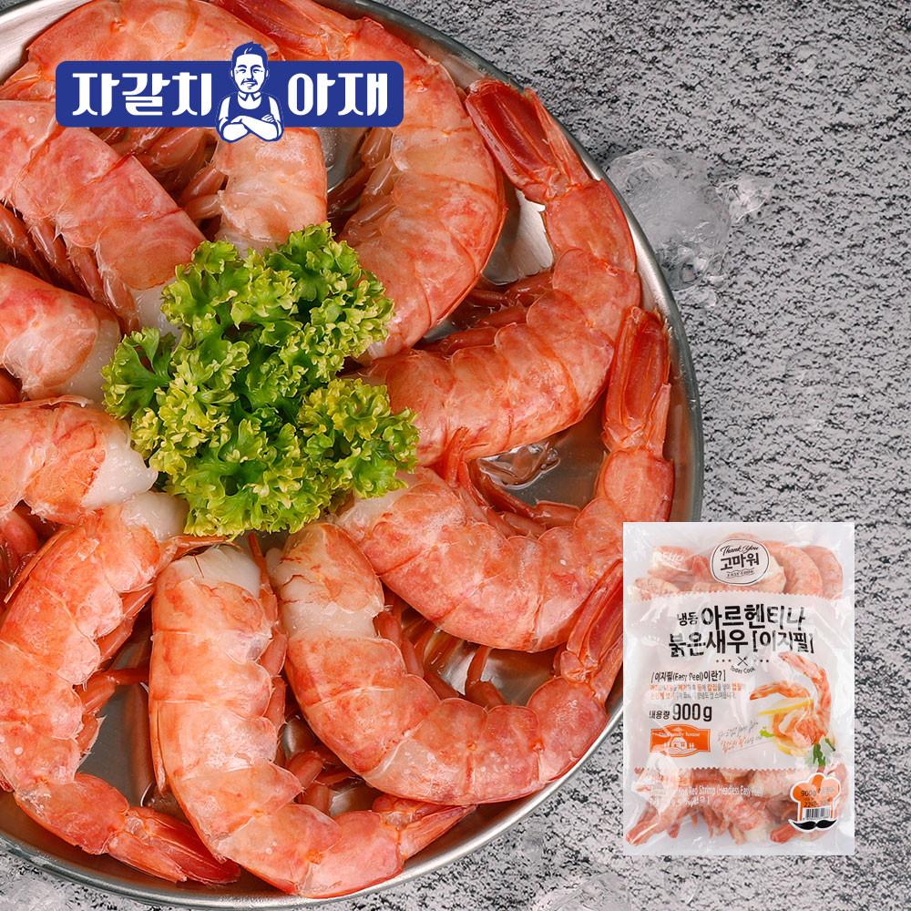 아르헨티나 붉은새우(홍새우)이지필 900g [크기 3가지 선택]