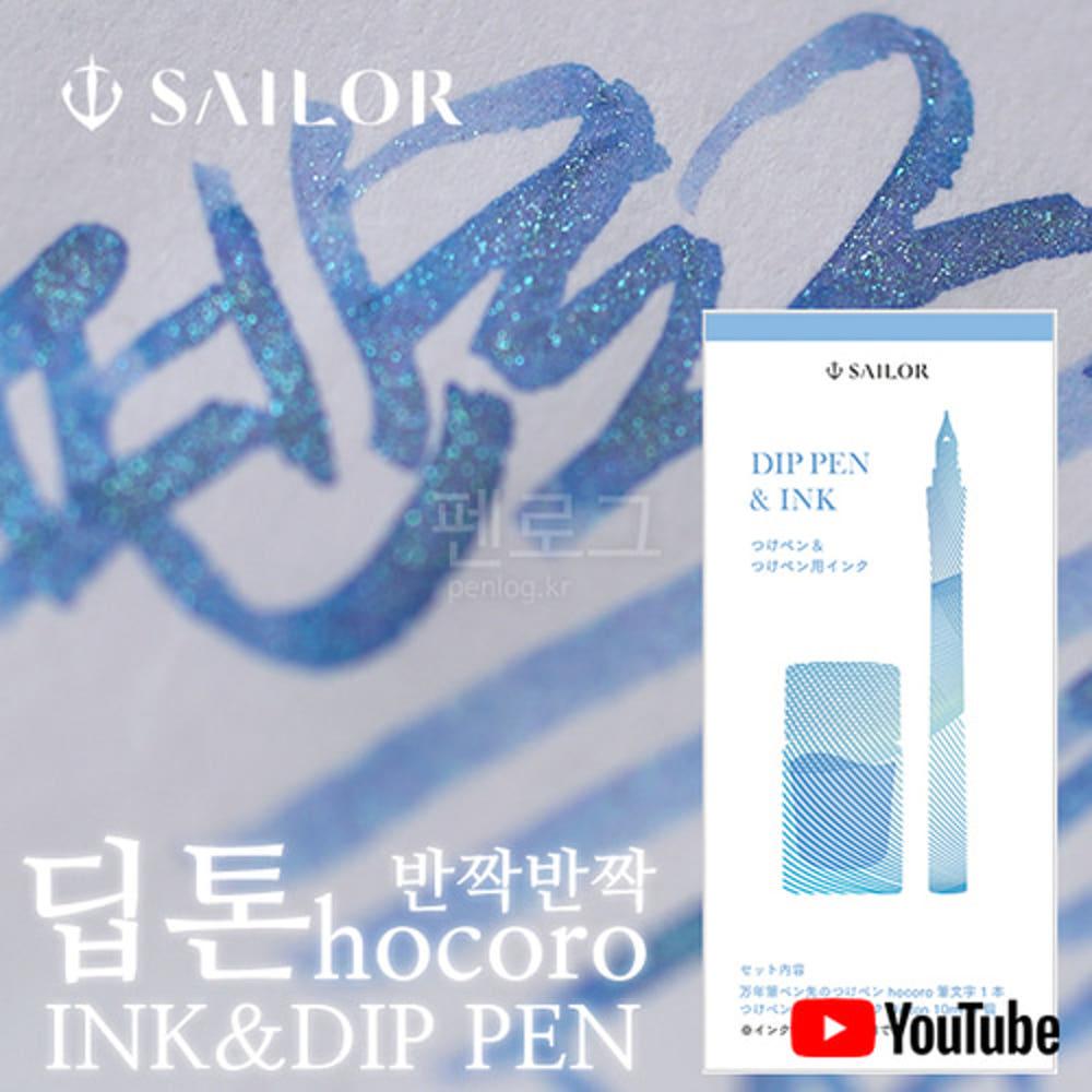 세일러 딥톤 후데 호코로 세트