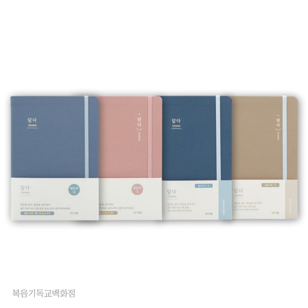 아가페 담다 설교노트 4종 성경노트 교사수첩 교회다이어리