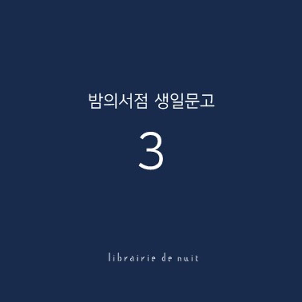 밤의서점 생일문고 3월A