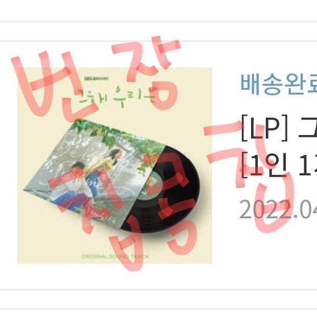 미개봉 택포) 그 해 우리는 LP 최우식 김다미