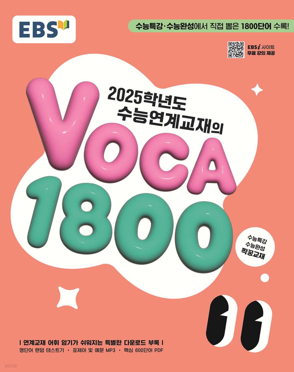 EBS 2025학년도 수능연계교재의 VOCA 1800 (2024년) - 예스24