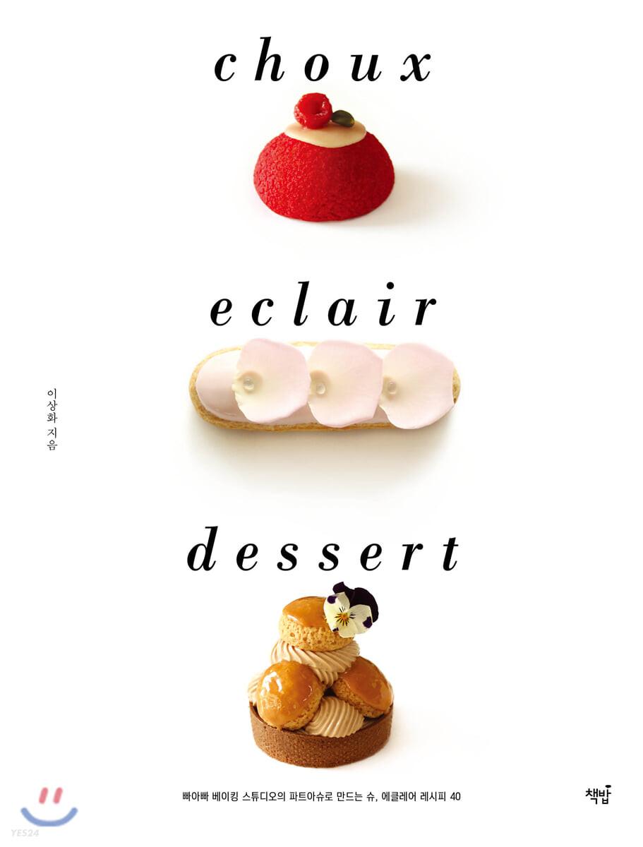 슈 에클레어 디저트