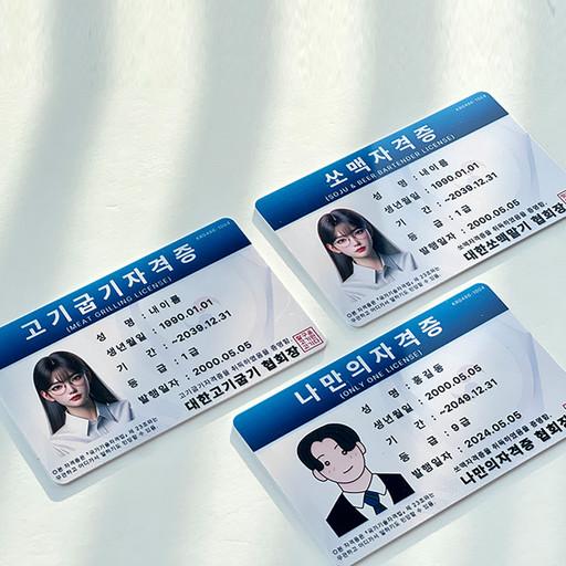 쏘맥 & 고기굽기 자격증 주문 제작 커스텀 웃긴 선물