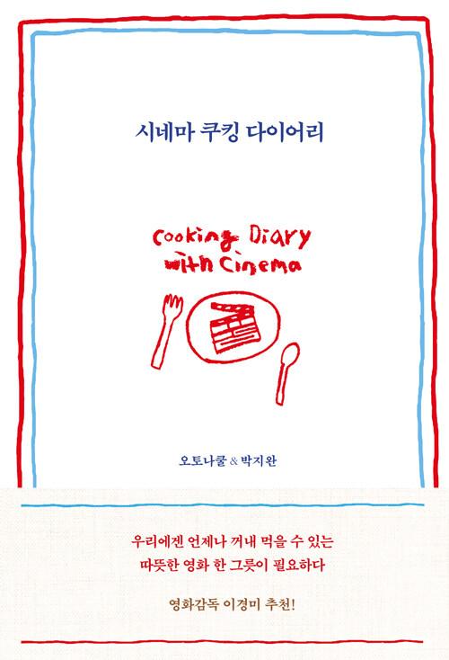 시네마 쿠킹 다이어리