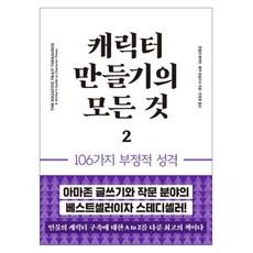 캐릭터 만들기의 모든 것 2: 106가지 부정적 성격