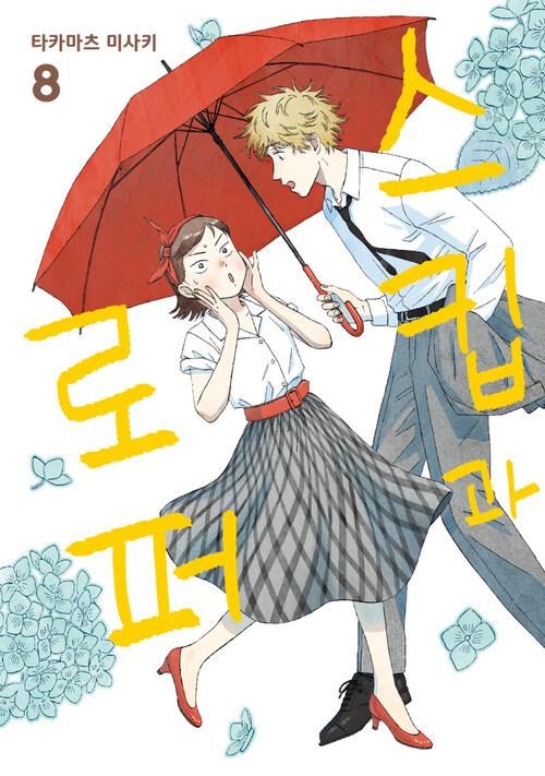 [고화질] 스킵과 로퍼 08