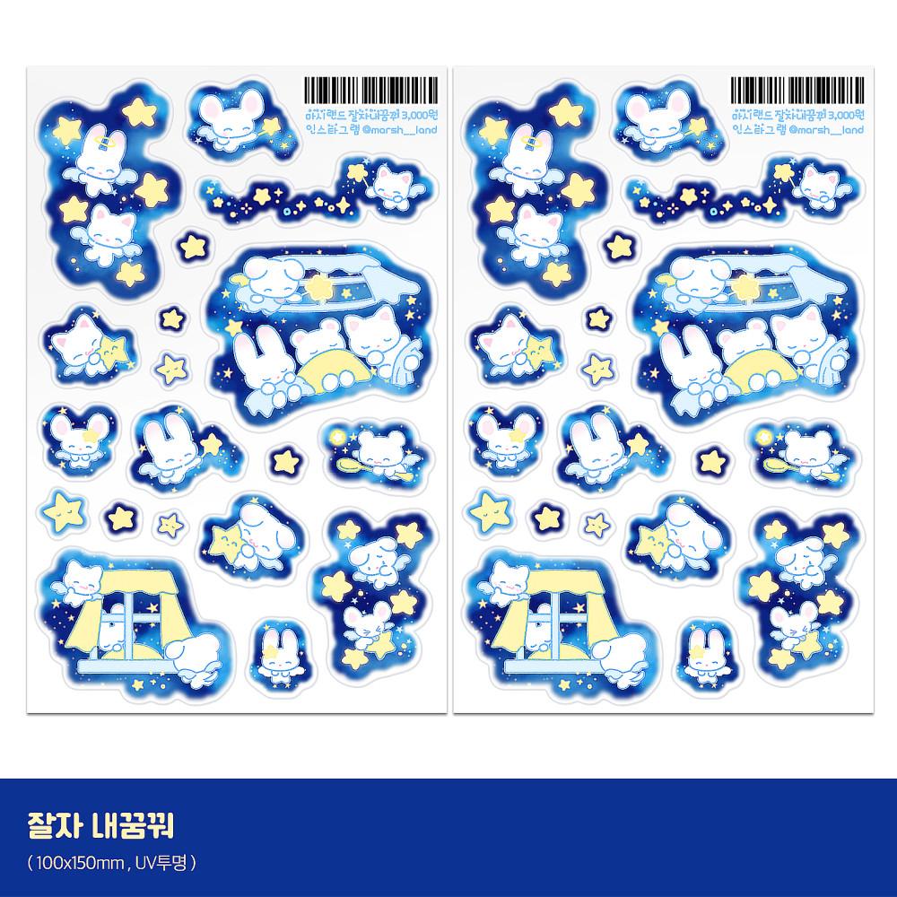 마시랜드 잘자내꿈꿔 스티커