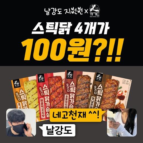 ★지뻔뻔 독점★ 이번엔 스틱닭가슴살 4개가 100원!