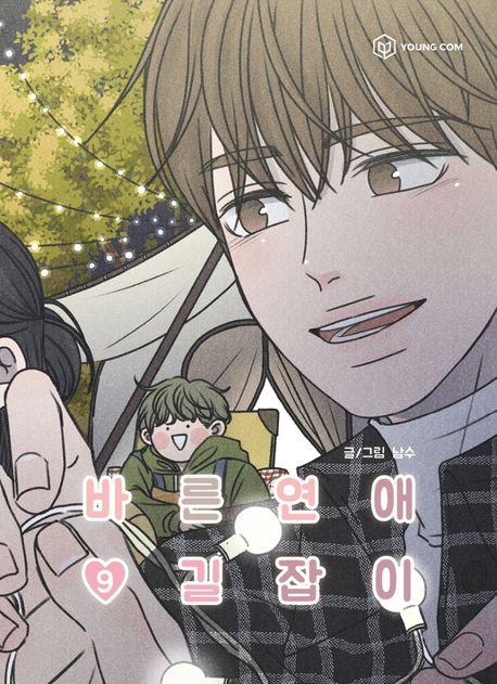 바른연애 길잡이 9
