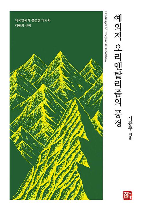 예외적 오리엔탈리즘의 풍경