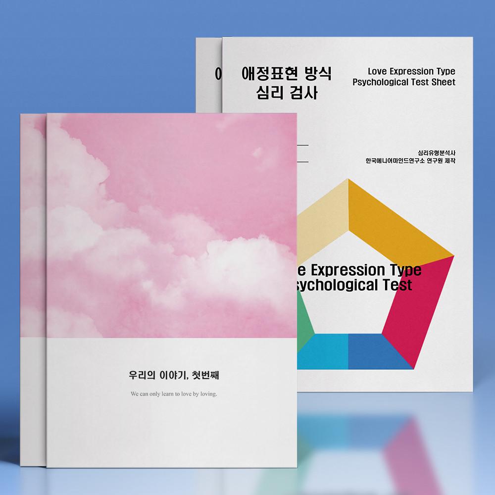심리전문가제작 커플문답 연애고사 결혼고사 백문백답 질문 유형 테스트