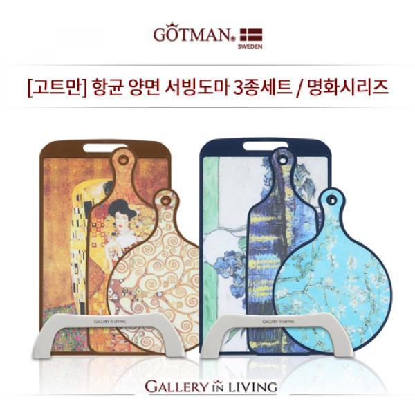 양면 항균도마 3종세트(거치대포함) / 명화시리즈