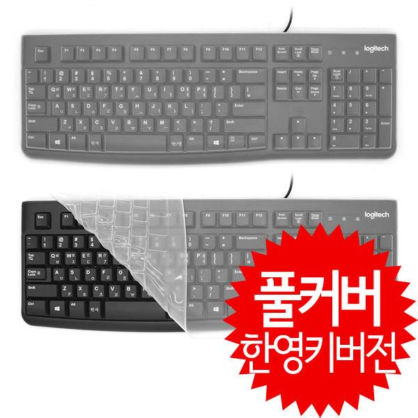 로지텍 K120 풀커버-한영키 키보드덮개/커버/키스킨