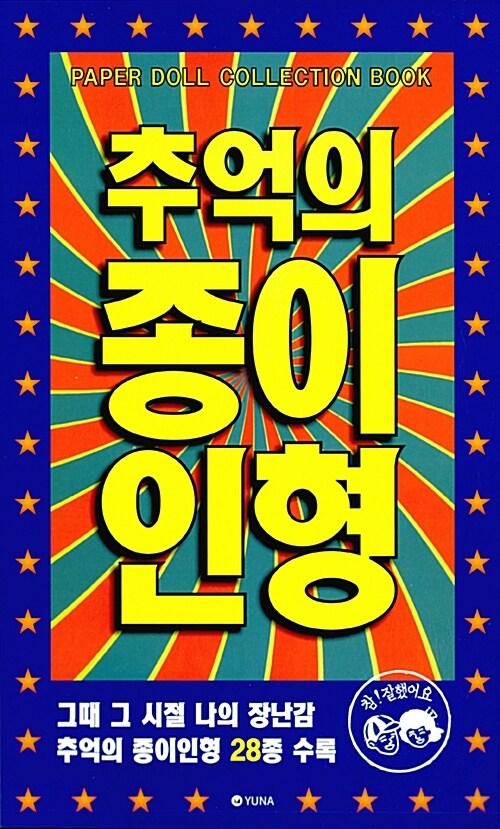 추억의 종이인형