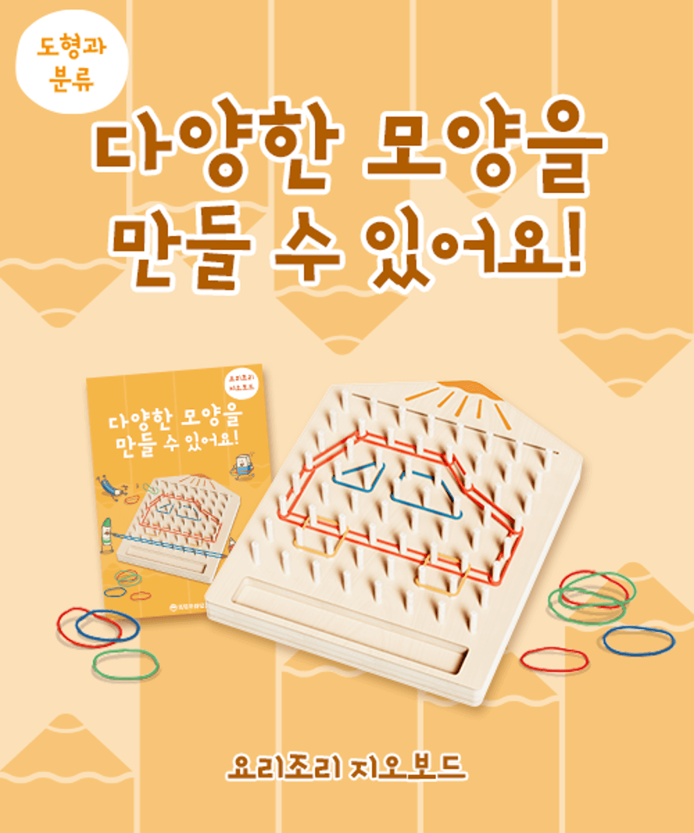 [도형 감각] 요리조리 지오보드 + 워크북