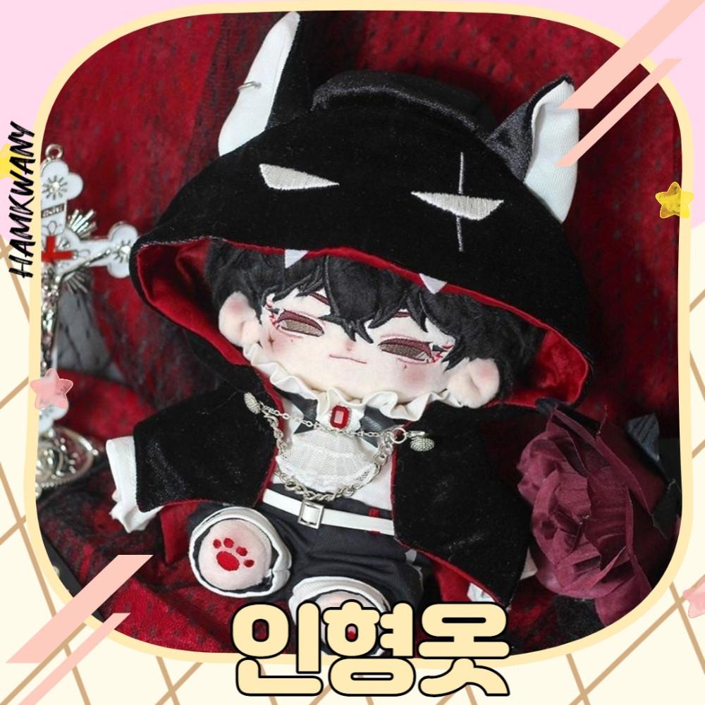 (국내)햄과니 무속성 솜인형 아이돌 솜깅이 20cm 인형옷 황혼의드라큘라