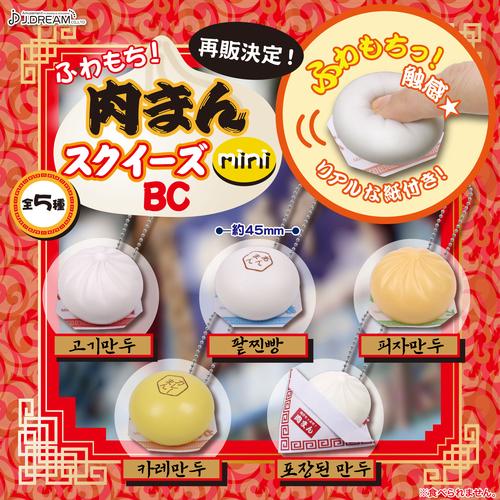 [가챠] 폭신폭신한 고기만두 미니 스퀴즈