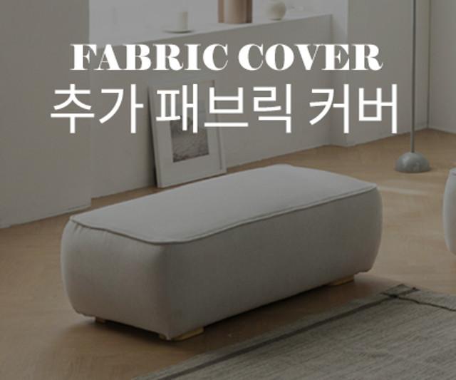 [패브릭 커버] 루모 스타일클린 워셔블 패브릭 스툴 [BS9037] 커버 전용 상품
