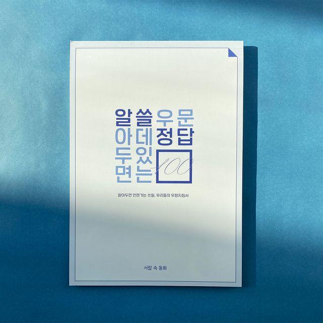 1+1 알아두면 쓸데있는 우정문답 [친구/백문백답]