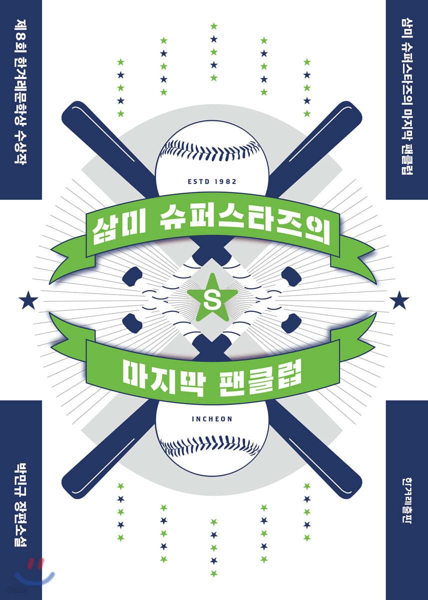 삼미 슈퍼스타즈의 마지막 팬클럽 - 예스24