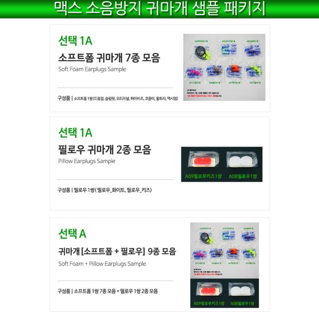 맥스 소음방지 귀마개 샘플 패키지 수면 숙면 실리콘 수험생 이어플러그