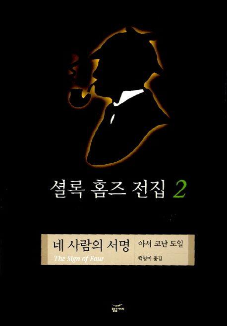 셜록 홈즈 전집 2(네 사람의 서명)