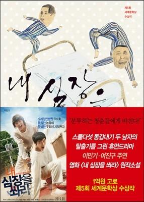 내 심장을 쏴라 - 예스24