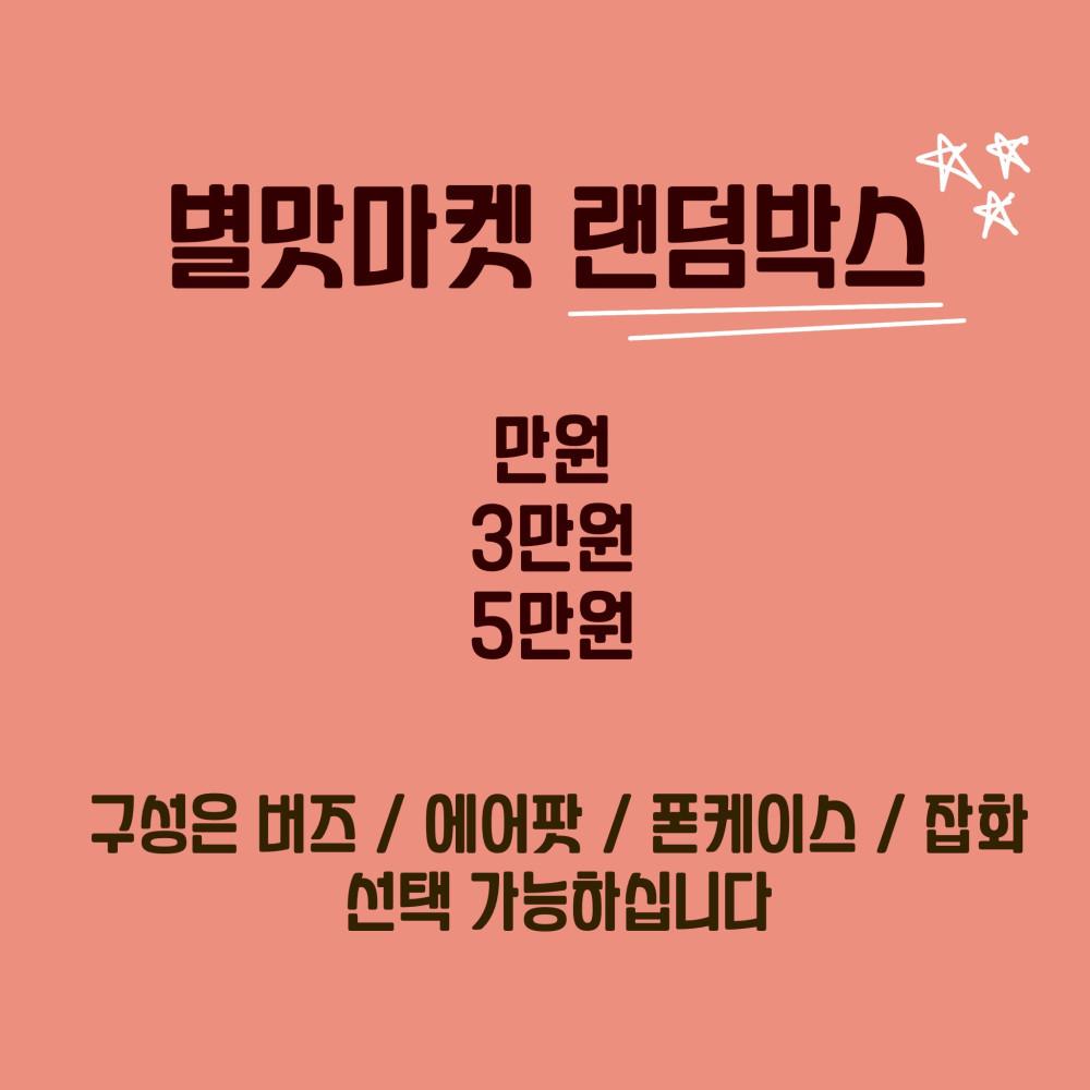 별맛마켓 에어팟 폰케이스 랜덤박스