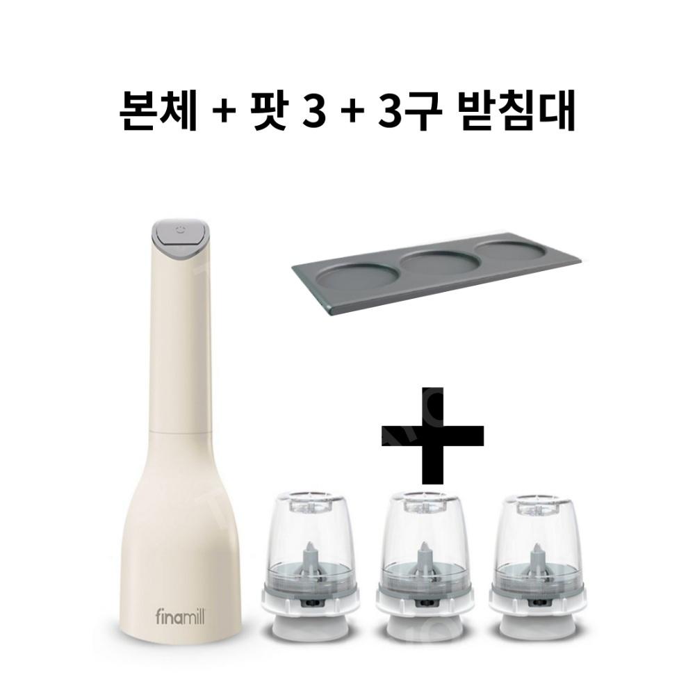 파이나밀 전동그라인더 후추 소금 참깨 받침대 세트 구성, 본체+팟3+3구 받...