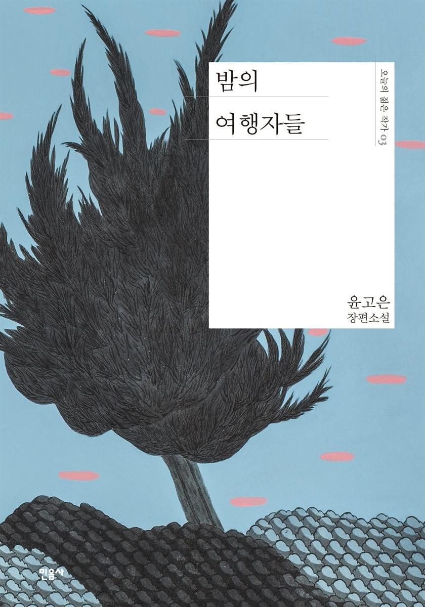 밤의 여행자들 - 오늘의 젊은 작가 3
