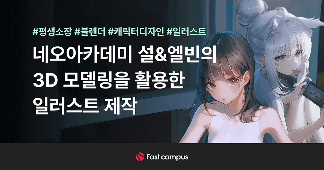 네오아카데미 : 설&엘빈의 3D 모델링을 활용한 일러스트 제작 | 패스트캠퍼스