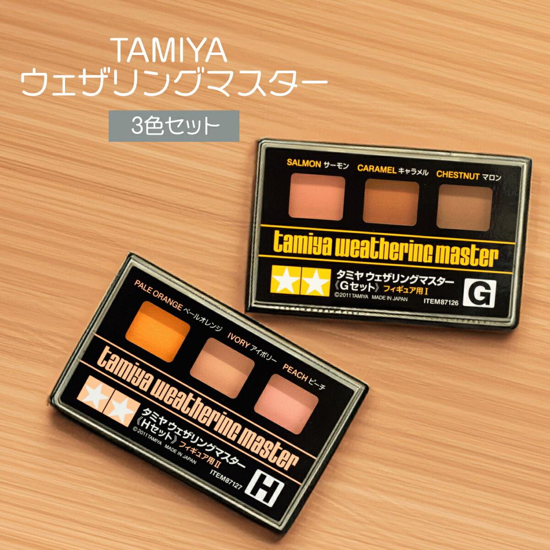 【楽天市場】タミヤ ウェザリングマスター：グッズプロ