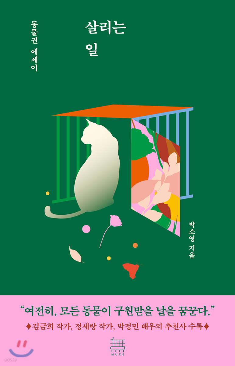 살리는 일 - 예스24