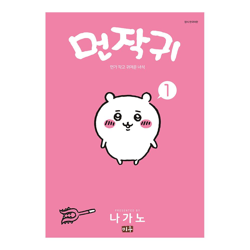 [미우] 먼작귀(먼가 작고 귀여운 녀석-치이카와) 1-3권(1,2,3)